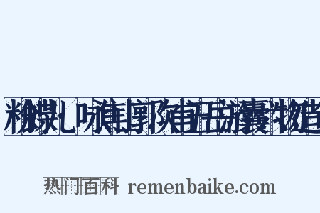 粉蝶儿·咏焦山郭次甫五岳游囊六物造句是什么意思的图片